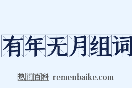 有年无月组词是什么意思的图片